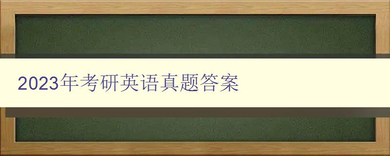 2023年考研英语真题答案