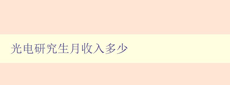 光电研究生月收入多少