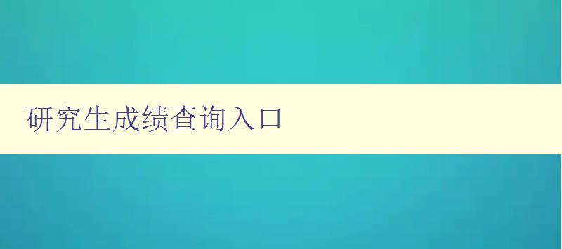 研究生成绩查询入口