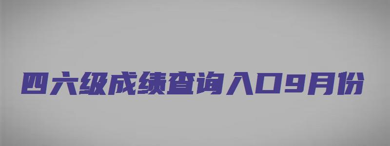 四六级成绩查询入口9月份