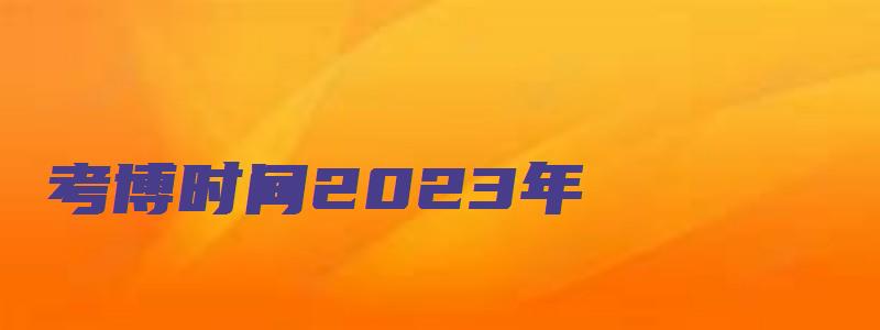 考博时间2023年