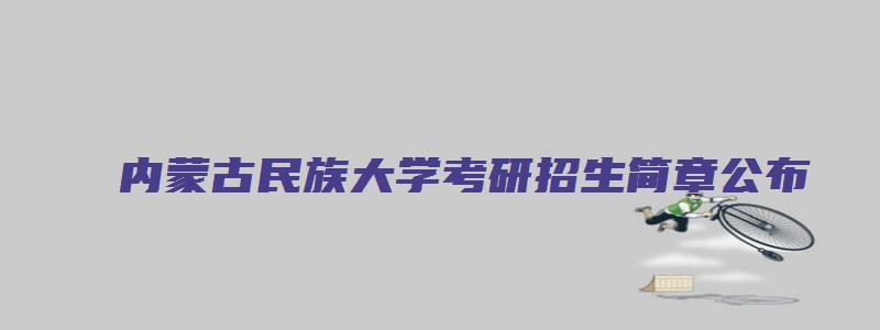 内蒙古民族大学考研招生简章公布