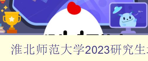 淮北师范大学2023研究生北京交通大学研究生招生官网2023
