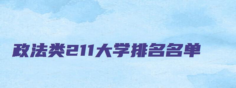 政法类211大学排名名单