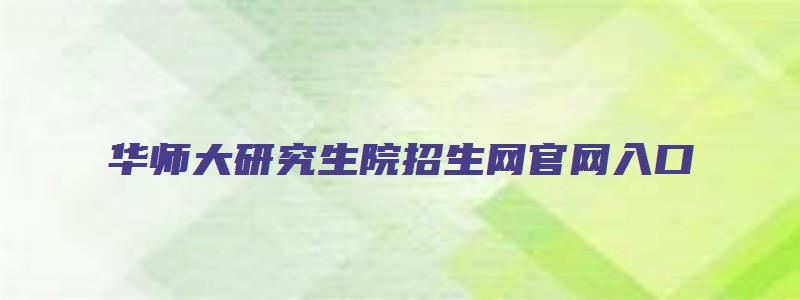 华师大研究生院招生网官网入口