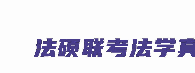 法硕联考法学真题