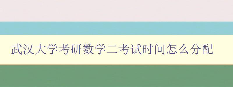 武汉大学考研数学二考试时间怎么分配