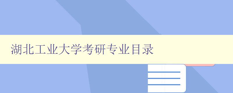 湖北工业大学考研专业目录