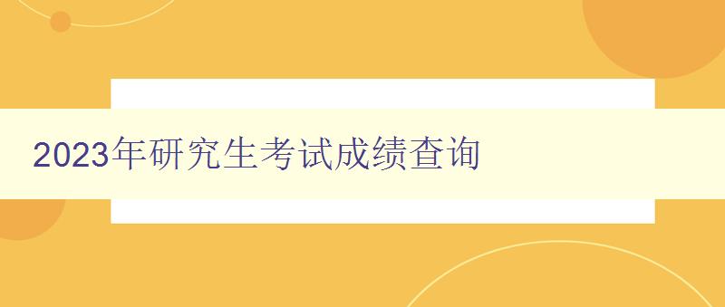 2023年研究生考试成绩查询