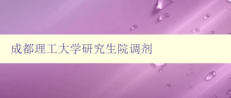 成都理工大学研究生院调剂