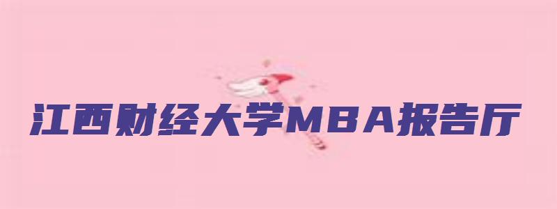 江西财经大学MBA报告厅