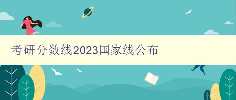 考研分数线2023国家线公布