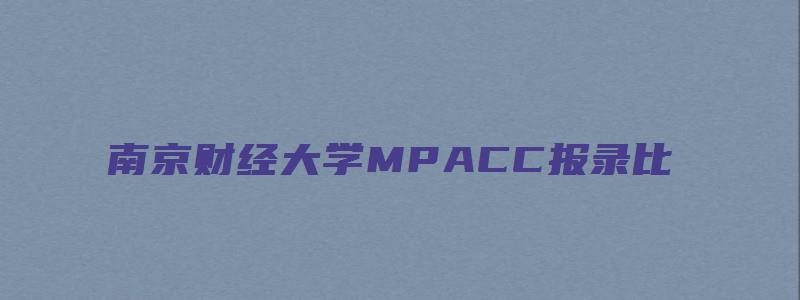 南京财经大学MPACC报录比