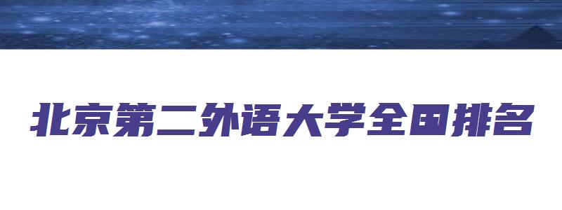 北京第二外语大学全国排名