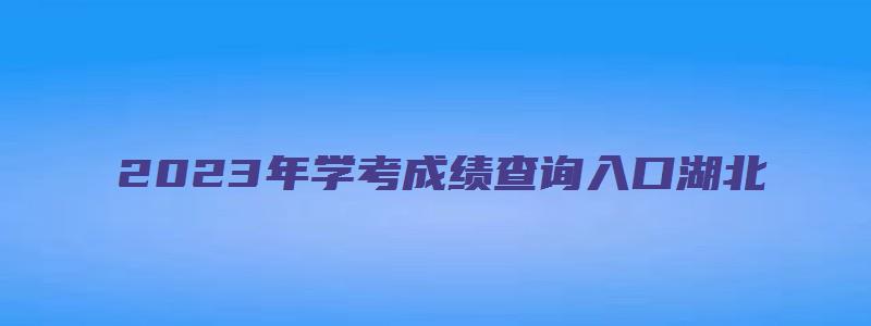 2023年学考成绩查询入口湖北