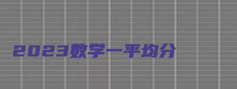 2023数学一平均分