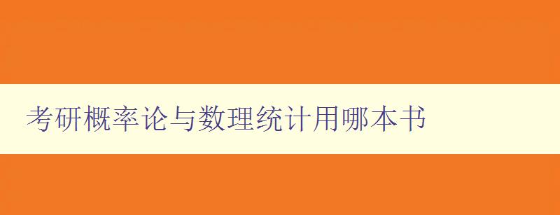 考研概率论与数理统计用哪本书