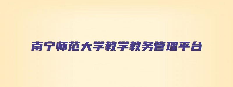 南宁师范大学教学教务管理平台