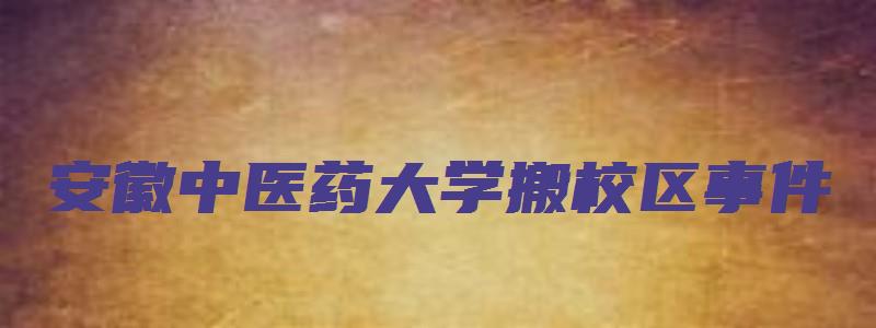 安徽中医药大学搬校区事件