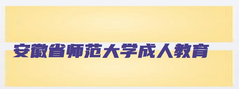 安徽省师范大学成人教育