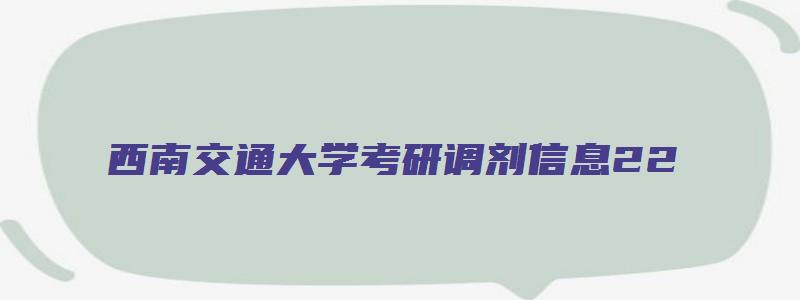 西南交通大学考研调剂信息22