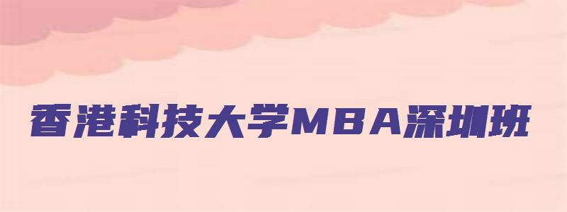 香港科技大学MBA深圳班