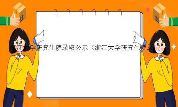 浙江大学研究生院录取公示（浙江大学研究生院录取公示名单）