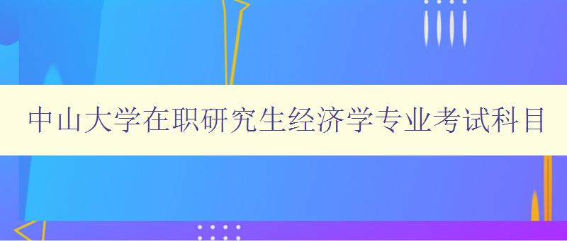 中山大学在职研究生经济学专业考试科目