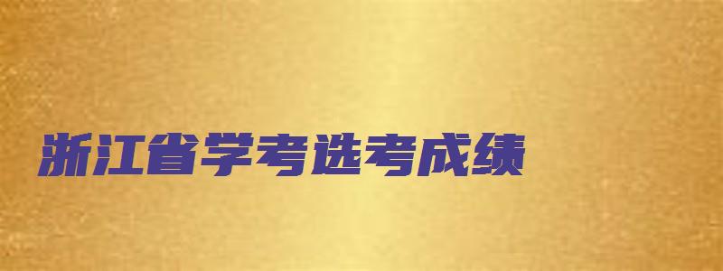 浙江省学考选考成绩