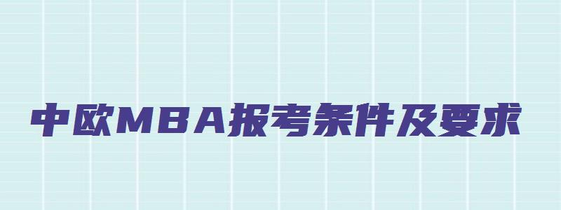 中欧MBA报考条件及要求