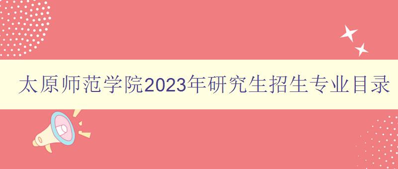 太原师范学院2023年研究生招生专业目录