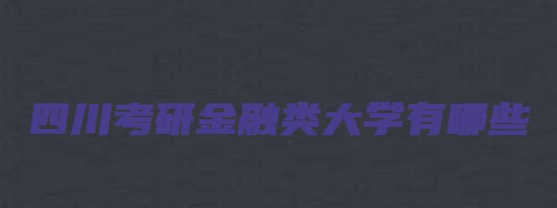 四川考研金融类大学有哪些