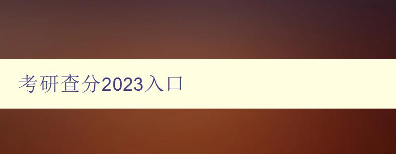 考研查分2023入口