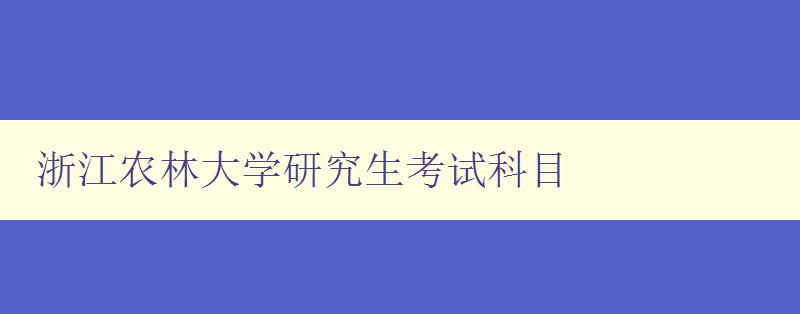 浙江农林大学研究生考试科目