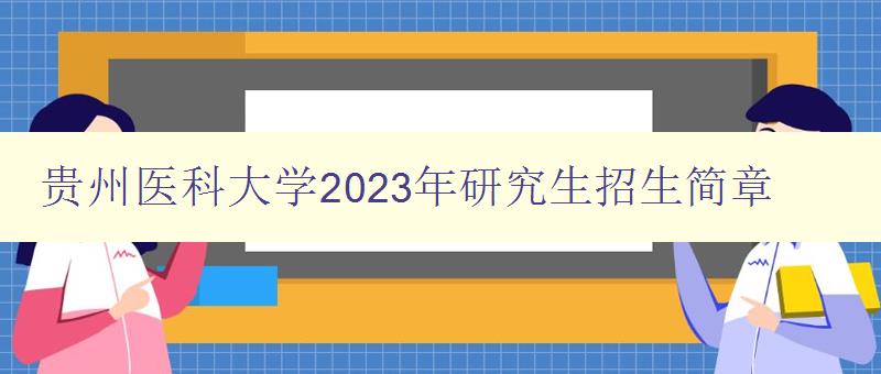 贵州医科大学2023年研究生招生简章