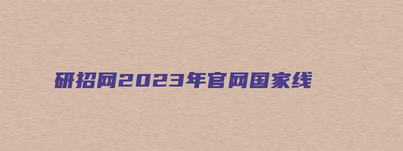 研招网2023年官网国家线