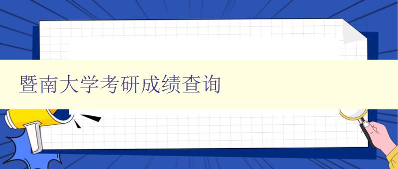 暨南大学考研成绩查询