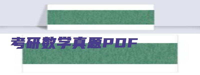 考研数学真题PDF