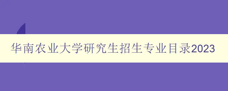 华南农业大学研究生招生专业目录2023