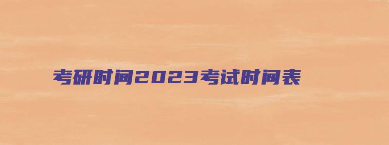 考研时间2023考试时间表