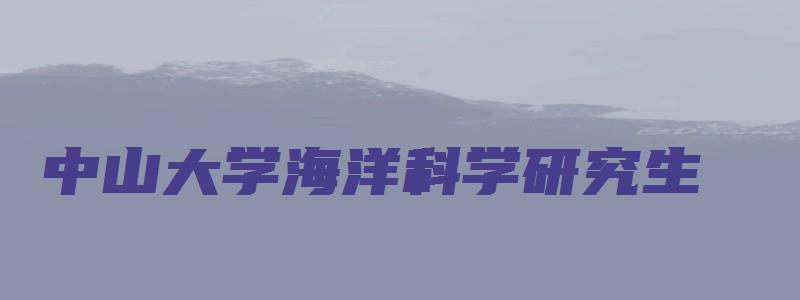 中山大学海洋科学研究生