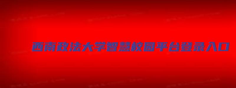 西南政法大学智慧校园平台登录入口