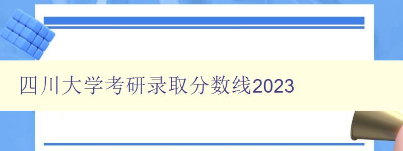 四川大学考研录取分数线2023