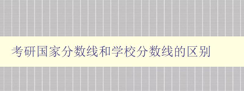 考研国家分数线和学校分数线的区别