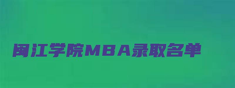 闽江学院MBA录取名单