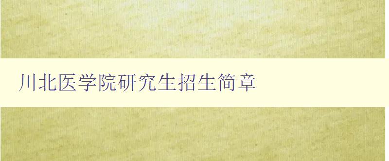 川北医学院研究生招生简章