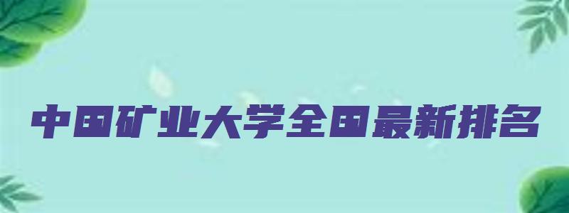 中国矿业大学全国最新排名