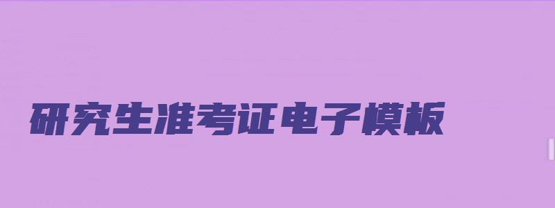 研究生准考证电子模板