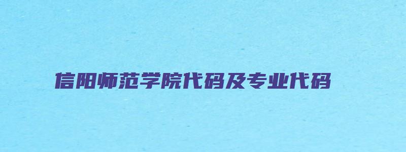 信阳师范学院代码及专业代码