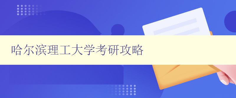 哈尔滨理工大学考研攻略